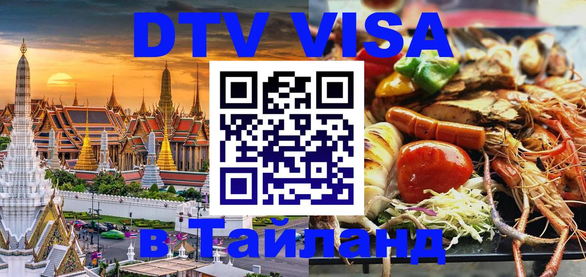 Цены на DTV визу в Таиланд — пакеты услуг, достаточно даже паспорта - Нефтеюганск  18.11.2025 