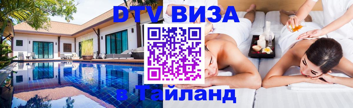 DTV Visa Тайланд купить Нефтеюганск 