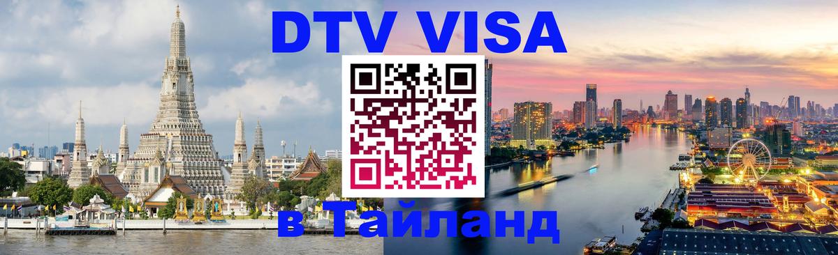 ДТВ виза в Таиланд 